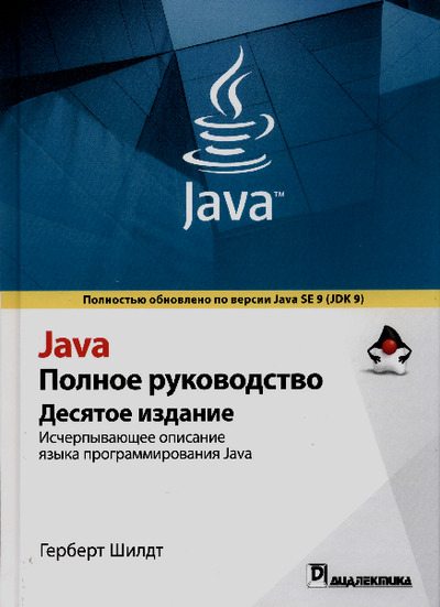 Java. Полное руководство (pdf)