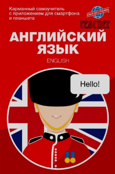 Английский язык (pdf)