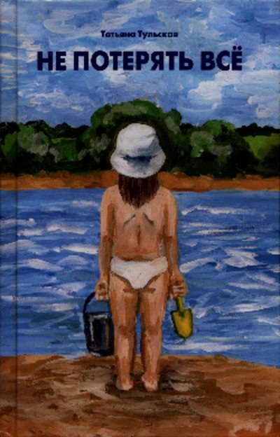 Не потерять всё (pdf)