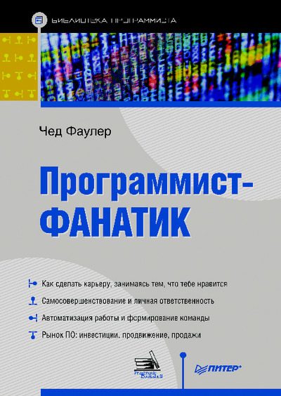 Программист-фанатик (pdf)