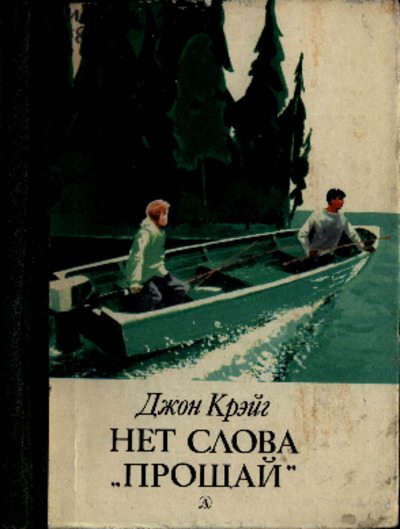 Нет слова «прощай» (pdf)