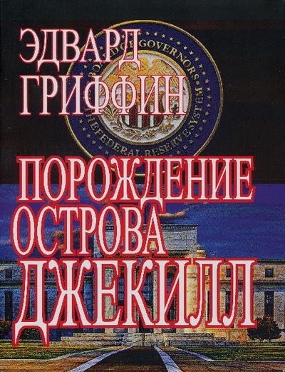 Порождение острова Джекилл: другой взгляд на Федеральную резервную систему (pdf)