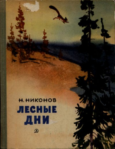 Лесные дни (pdf)