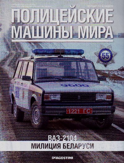 ВАЗ-2104. Милиция Беларуси (pdf)