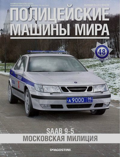 SAAB 9-5. Московская милиция (pdf)