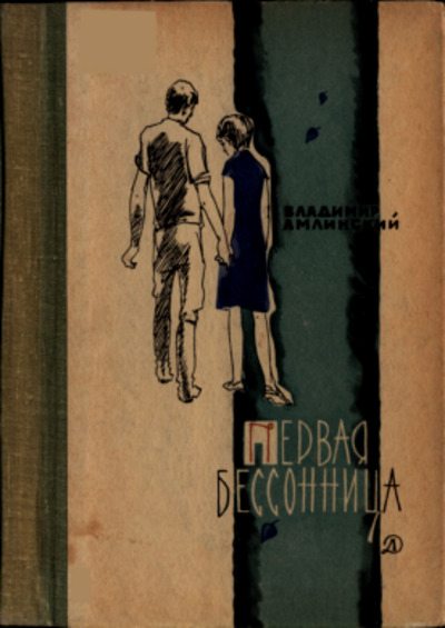 Первая бессонница (pdf)
