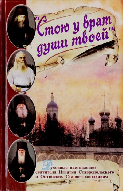 Стою у врат души твоей. Духовные наставления монахиням святителя Игнатия Кавказского и Оптинских старцев (pdf)