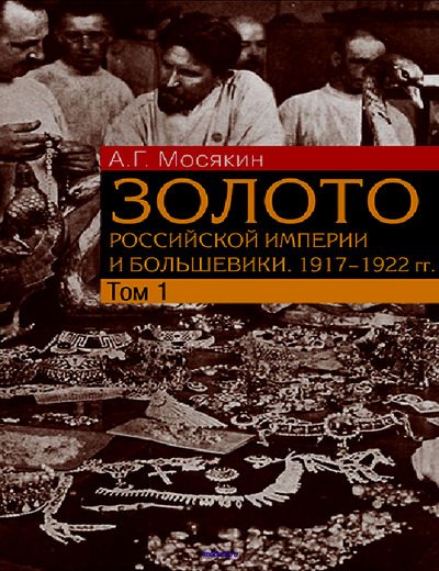 Золото Российской империи и большевики. 1917-1922 гг. Том 1 (pdf)