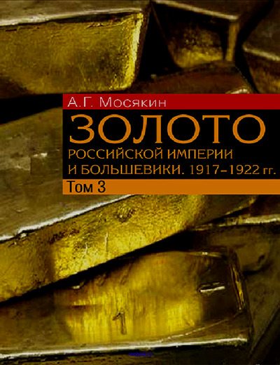 Золото Российской империи и большевики. 1917-1922 гг. Том 3 (pdf)