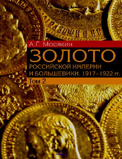 Золото Российской империи и большевики. 1917-1922 гг. Том 2 (pdf)