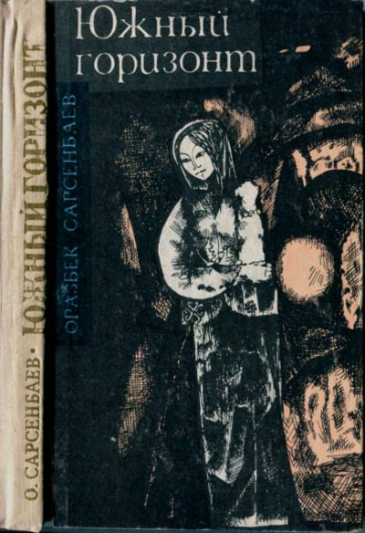 Южный горизонт (pdf)
