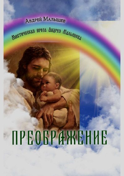 Преображение (pdf)