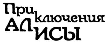 Приключения Алисы (Булычев). Иллюстрация № 1 читать онлайн КулЛиб