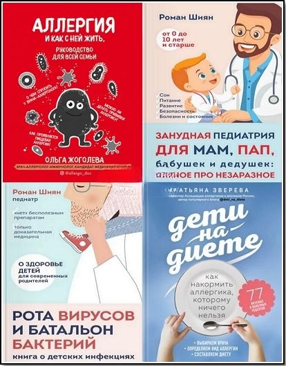 Чтобы дети не болели. Книги от известных врачей-блогеров. Иллюстрация № 1 читать онлайн КулЛиб