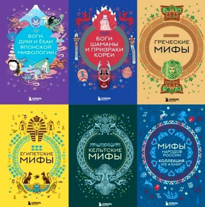 Мифы мира. Самые сказочные истории человечества. Иллюстрация № 1 читать онлайн КулЛиб