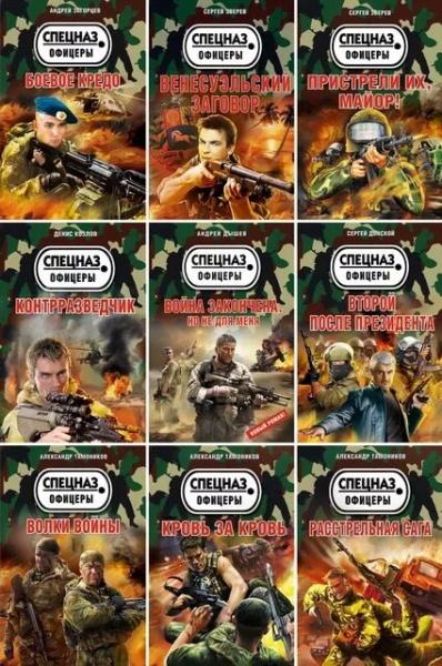 Спецназ. Офицеры. Иллюстрация № 1 читать онлайн КулЛиб