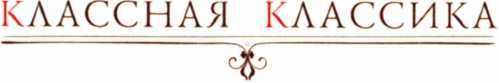 Классная классика. Иллюстрация № 1 читать онлайн КулЛиб