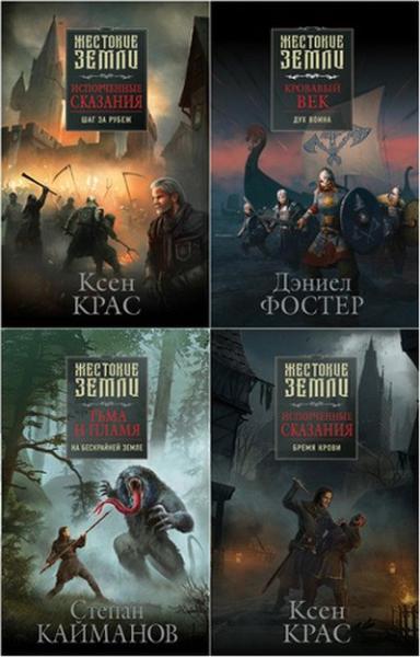 Жестокие земли. Иллюстрация № 1 читать онлайн КулЛиб