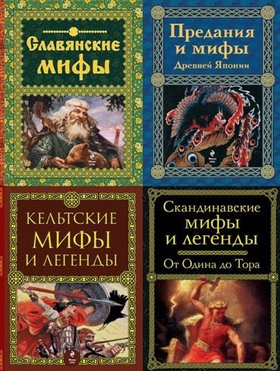 Мифы и легенды народов мира. Иллюстрация № 1 читать онлайн КулЛиб