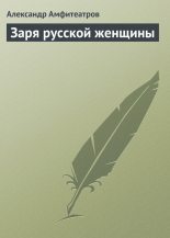 Книга - Александр Валентинович Амфитеатров - Заря русской женщины - читать
