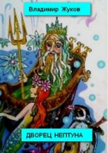 Книга - Владимир Александрович Жуков (врач) - Дворец Нептуна. Стихи - читать
