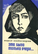 Книга - Мария Наумовна Костоглодова - Это было только вчера... - читать
